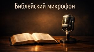 Подкаст «Библейский микрофон». Выпуск 10