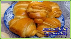 Попробуйте приготовить - ХРУСТЯЩИЕ СЛОЕНЫЕ КРУАССАНЫ - Простой и очень вкусный рецепт