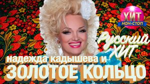 Надежда Кадышева и Золотое кольцо-2