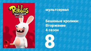 Бешеные кролики: Вторжение 4 сезон 8 серия (мультсериал, 2019)