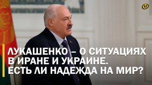 Лукашенко: ВСЕ ЗАВИСИТ ОТ ЖЕЛАНИЯ НЕСКОЛЬКИХ ЧЕЛОВЕК/ О военных конфликтах. Интервью «Аль-Арабия»