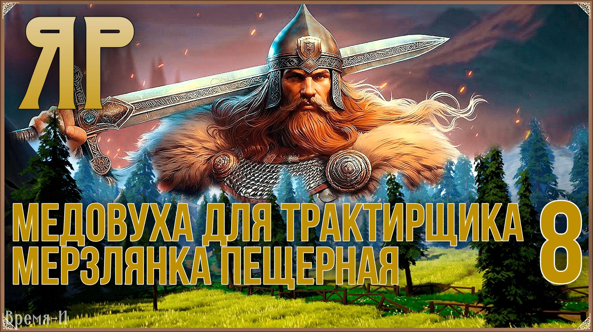 ЯР: Забытый чертог #8 - Медовуха для трактирщика. Живоцвет. Мерзлянка пещерная.