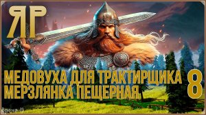 ЯР: Забытый чертог #8 - Медовуха для трактирщика. Живоцвет. Мерзлянка пещерная.