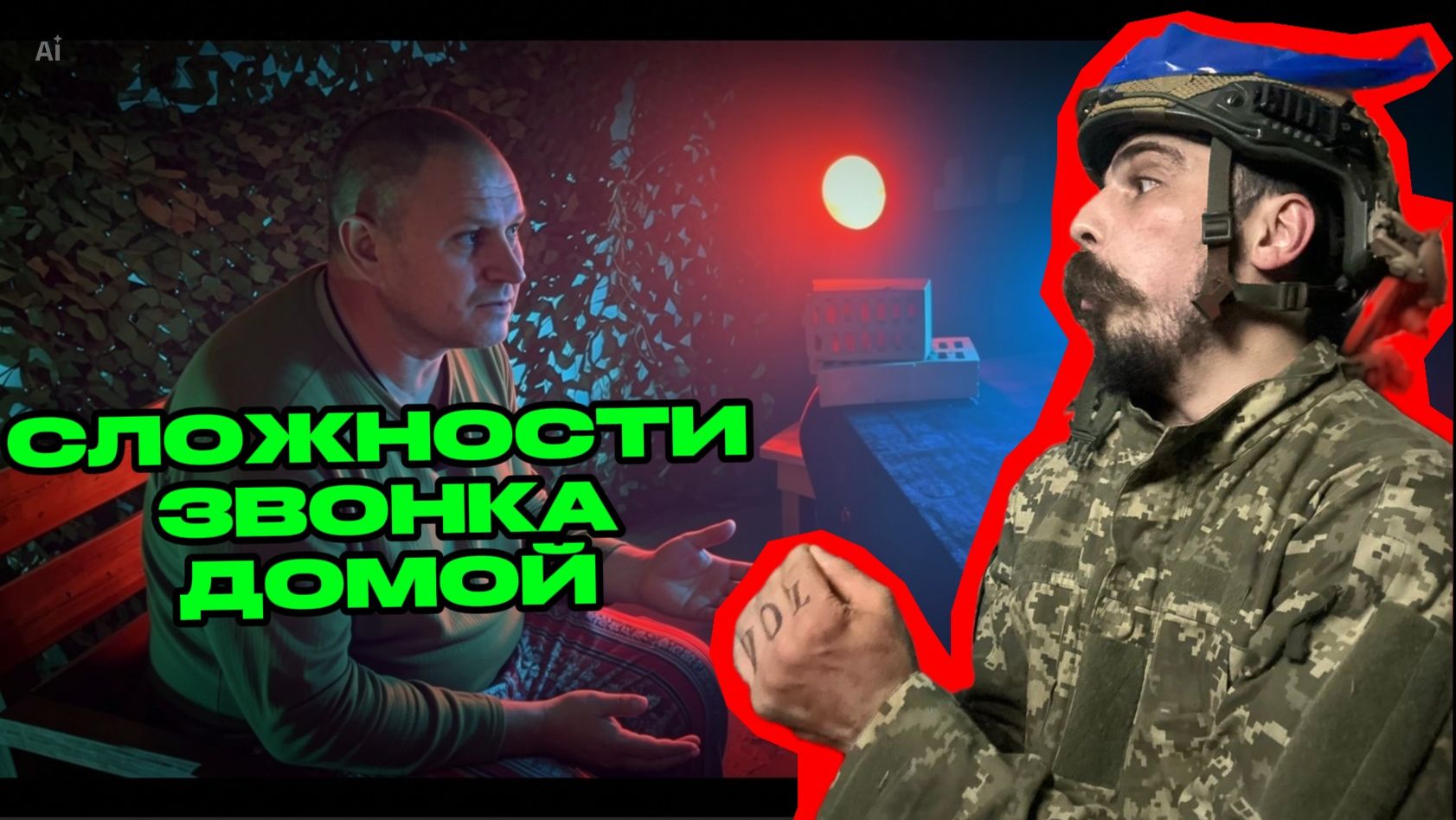 Сложности звонка домой
