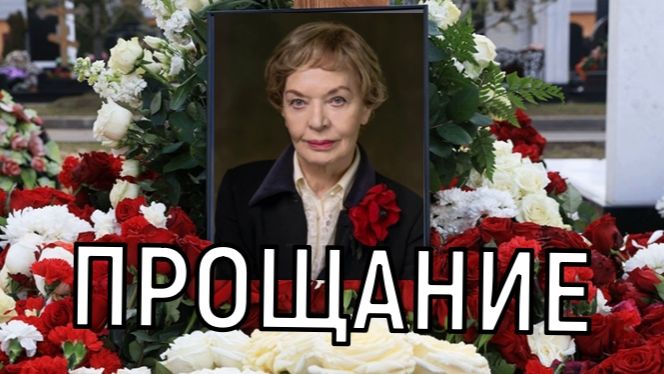 Ушла целая эпоха. Прощание с Людмилой Чурсиной проходит в открытом формате. смотреть онлайн