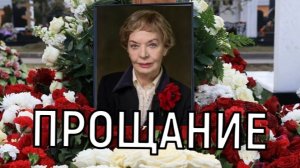 Ушла целая эпоха. Прощание с Людмилой Чурсиной проходит в открытом формате.