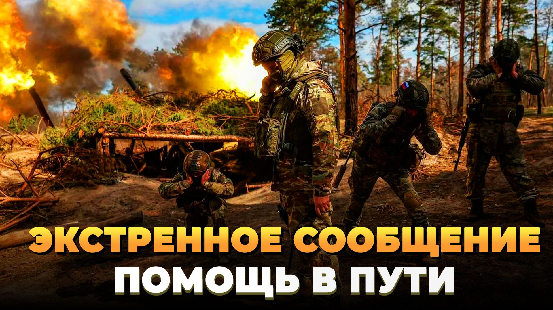 Экстренное сообщение - Помощь уже в пути - Новости