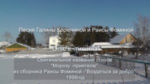 Опять Тишина- муз Корючиной Галины,Стихи Раисы Фоминой.Ремикс 2026 год