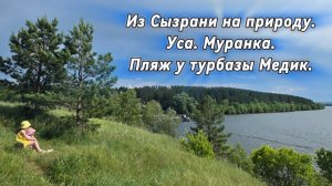 Из Сызрани на природу. Уса. Муранка. Пляж у турбазы Медик.