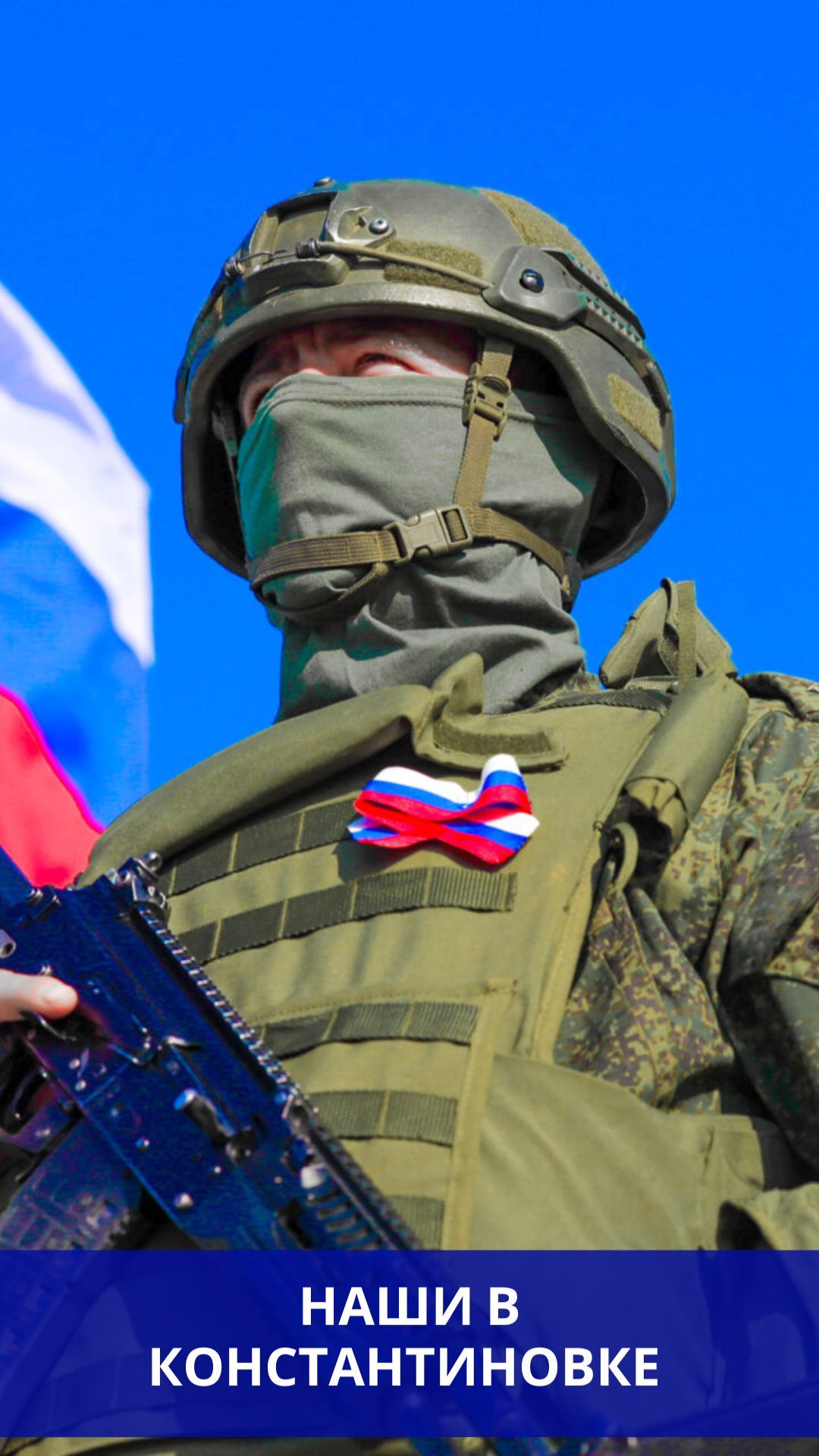 Российский триколор в Константиновке