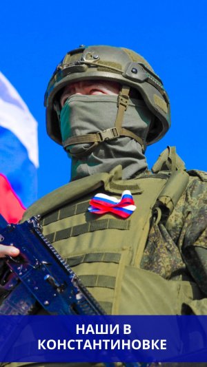 Российский триколор в Константиновке
