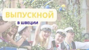 Выпускные в Швеции