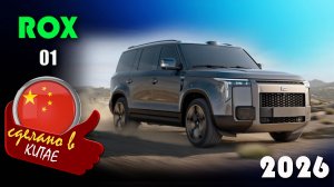 Rox 01 — премиальный гибридный внедорожник, который спроектирован ателье Pininfarina