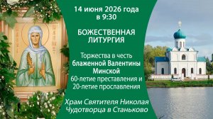 2026.06.14. Трансляция торжеств посвященных блаженной Валентины Минской из храма в деревне Станьково