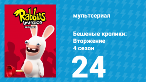 Бешеные кролики: Вторжение 4 сезон 24 серия (мультсериал, 2019)