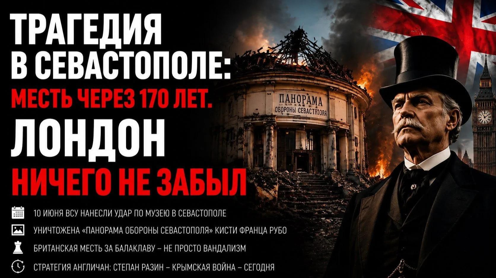 Месть длиной в века: Британский след в уничтожении Севастопольской панорамы смотреть онлайн