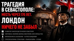 Месть длиной в века: Британский след в уничтожении Севастопольской панорамы