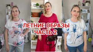 ЛЕТНИЕ ОБРАЗЫ часть 2🔥КОМПЛЕКТЫ, КОСТЮМЫ ТУРЦИЯ КОФТОЧКИ И ПЛАТЬЯ ИТАЛИЯ
