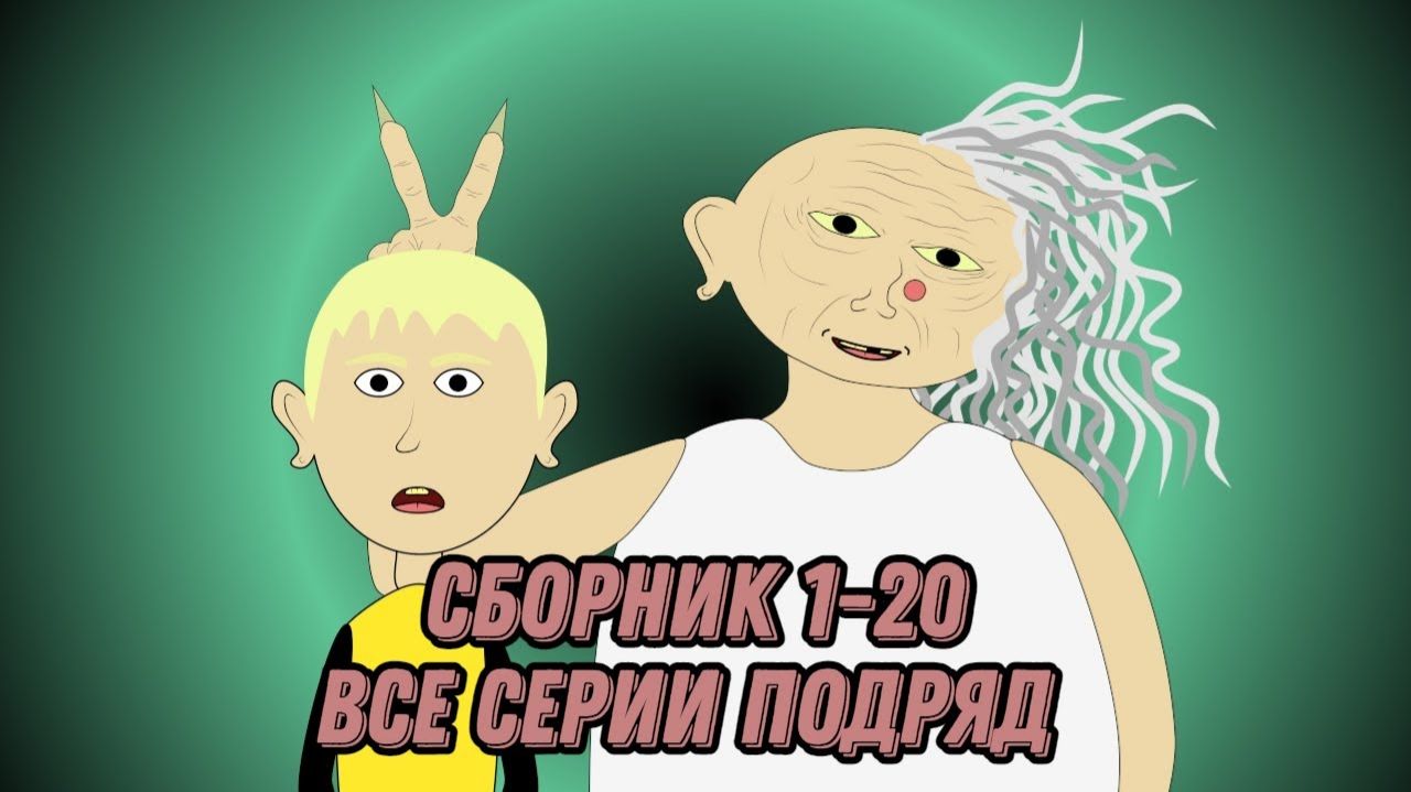 В Гостях У Бабули - Все Серии Подряд - Сборник смотреть онлайн