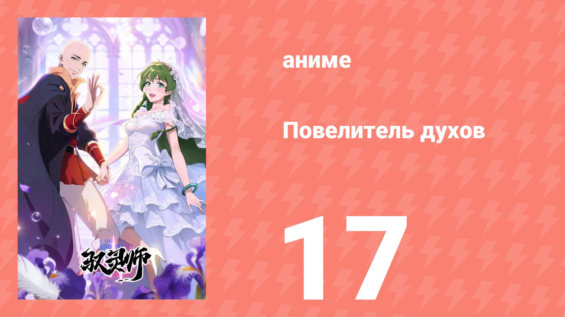 Повелитель духов 17 серия (аниме-сериал, 2026)