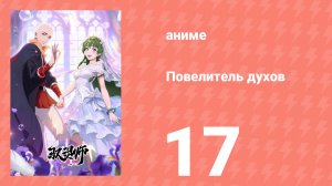 Повелитель духов 17 серия (аниме-сериал, 2026)