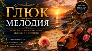 🎼 Глюк — одна из самых красивых мелодий в истории