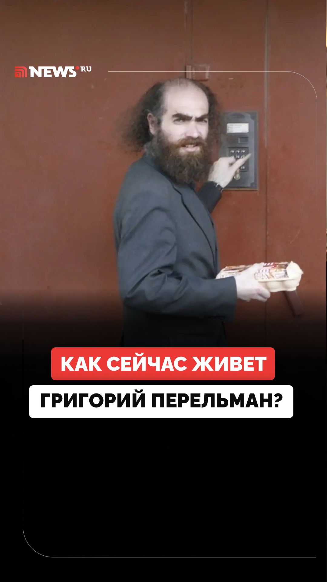 Таинственный гений-затворник. Как живет математик Григорий Перельман в 2026