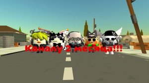 КАНАЛУ 2 МЕСЯЦА!!!(Поздравление)
