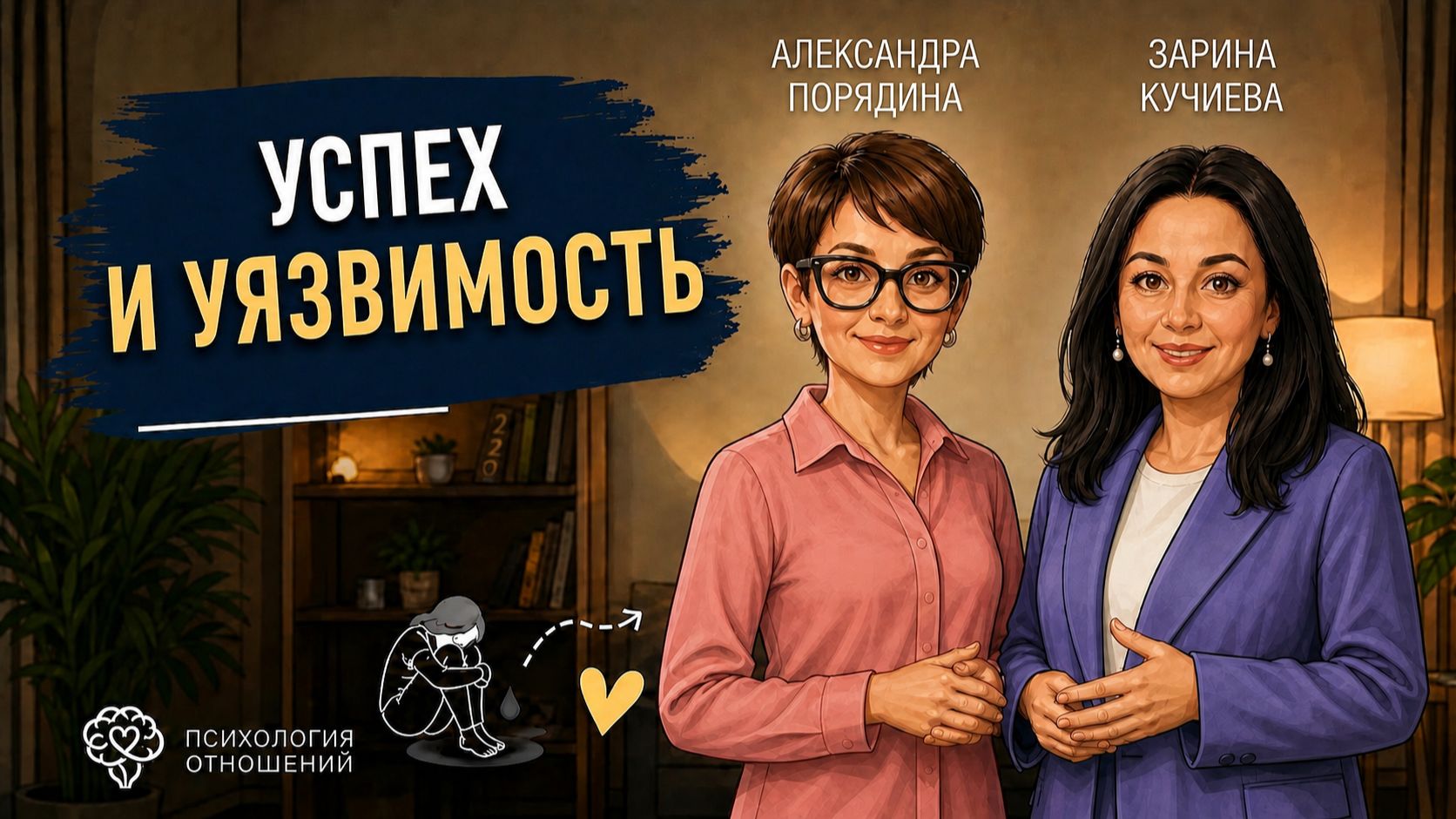 Успех и уязвимость