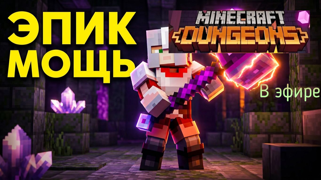 Minecraft Dungeons, прохождение, стрим 24!
