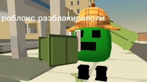 roblox разблокировали