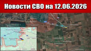 Последние новости с фронта СВО и карта боевых действий на Украине сегодня 12.06.2026