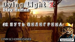 ПРОХОДИМ Dying Light 2: Stay Human #2 ПУТЬ ПИЛИГРИМА | Будни рабочего™ #игры #game #dyinglight