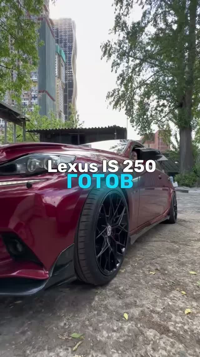 Lexus IS 250 готов🤩