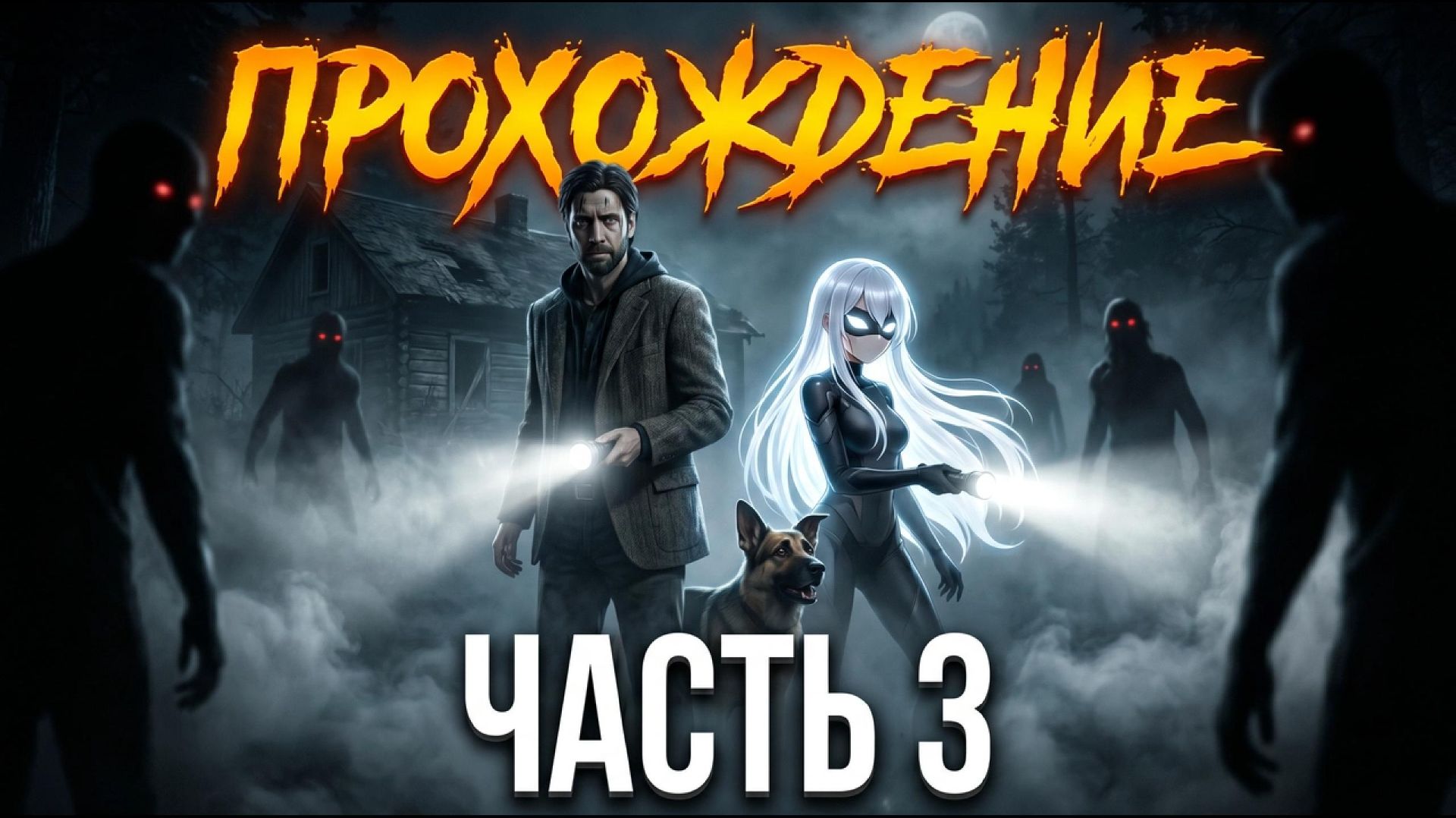 ТРАГЕДИЯ В БРАЙТ-ФОЛЛС...  ALAN WAKE Прохождение  Часть 3