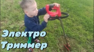 Триммер косилка электрический.