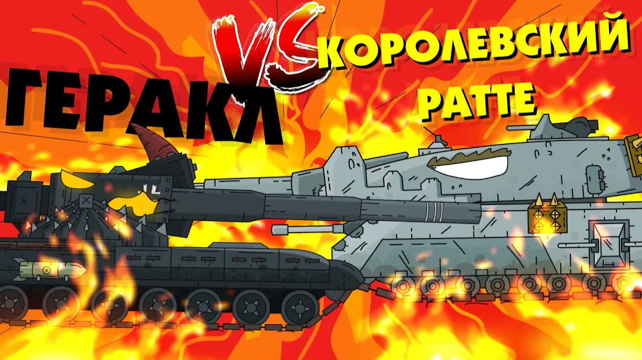 Королевский Ратте против Темного Геракла - Гладиаторские бои - Мультики про танки смотреть онлайн
