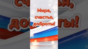 День России 🇷🇺 2026г