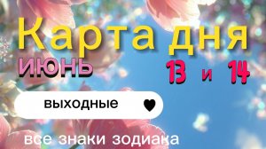 Карта дня на выходные 13 и 14 июня 2026. Все знаки зодиака.