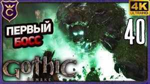 ПЕРВЫЙ БОСС КАМЕННЫЙ ГОЛЕМ! 40 Gothic 1 Remake