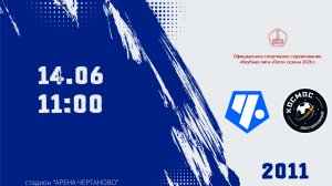 Советский район 2011- Космос 2011 (Начало 14.06.2026 в 11-00)