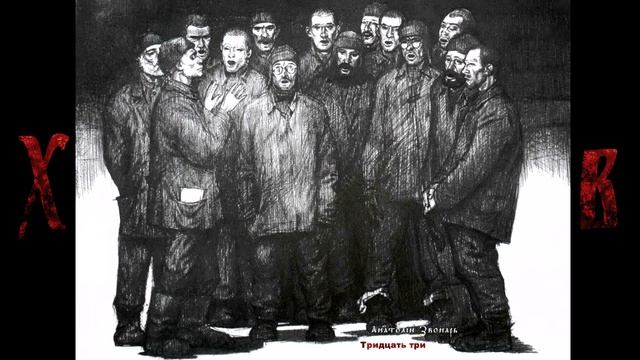 ÀZ - Тридцать три I ВОПИЮЩИЕ КАМНИ