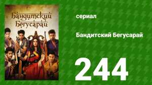 Бандитский Бегусарай 244 серия (сериал, 2015)