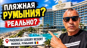 🇷🇴 Первый ШОК ⁉️от Румынии / Пляжный отдых сезон 2026 /