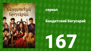 Бандитский Бегусарай 167 серия (сериал, 2015)