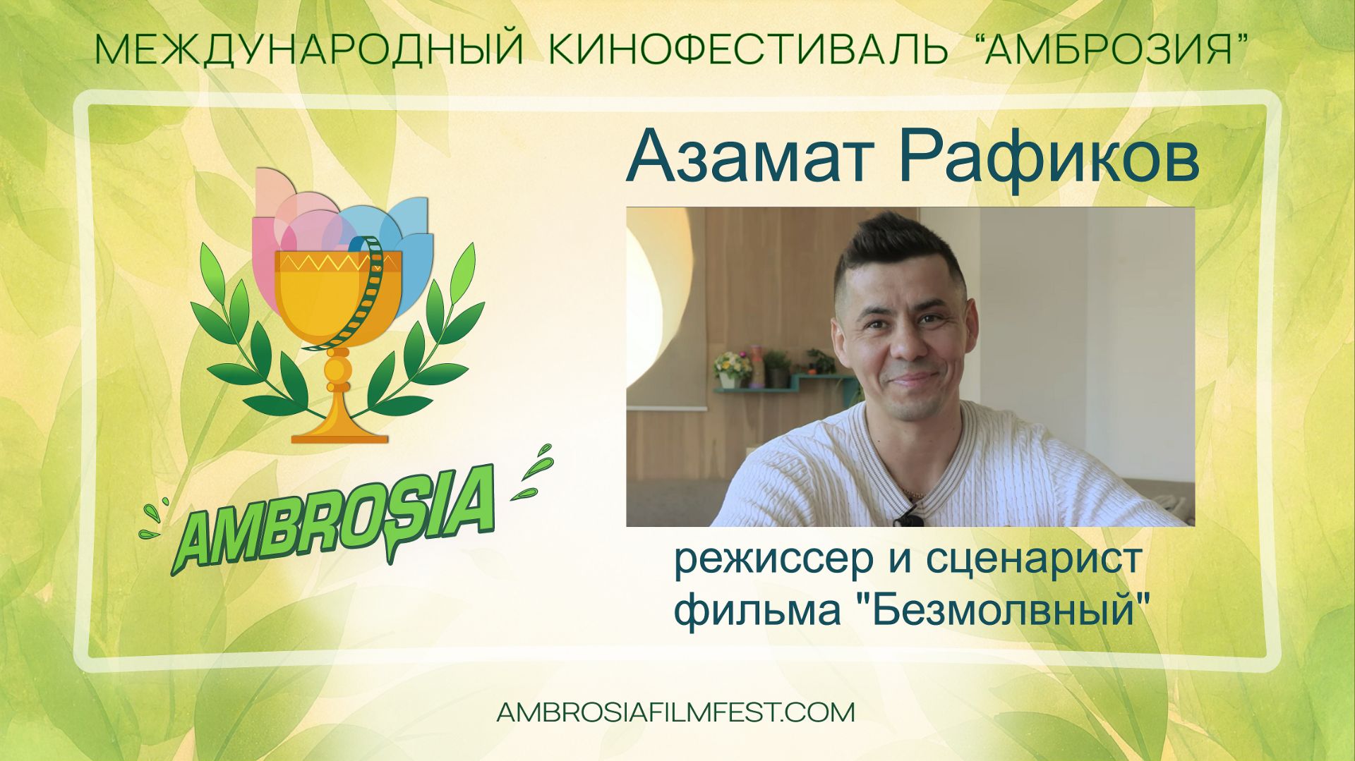 Азамат Рафиков - режиссер и сценарист фильма "Безмолвный"