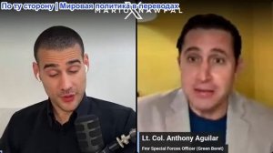 Марио Навфал - Энтони Агилар: В ИРАНЕ ПРОИСХОДЯТ ВЗРЫВЫ