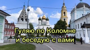 Коломна. прогулка по старому городу. делюсь впечатлениями