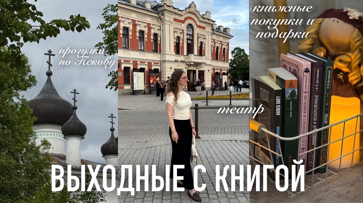 По Пскову с книгой: виды города 🌳 | театр 🎭 | обзор покупок и подарков 📚🎁 | посткроссинг 🖼️ смотреть онлайн