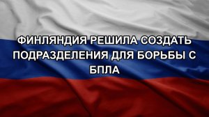 Финляндия решила создать подразделения для борьбы с БПЛА